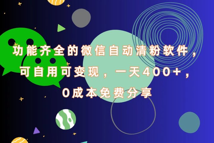 功能齐全的微信自动清粉软件，一天400+，可自用可变现，0成本免费分享去创吧-网创项目资源站-副业项目-创业项目-搞钱项目黑蛋搞钱