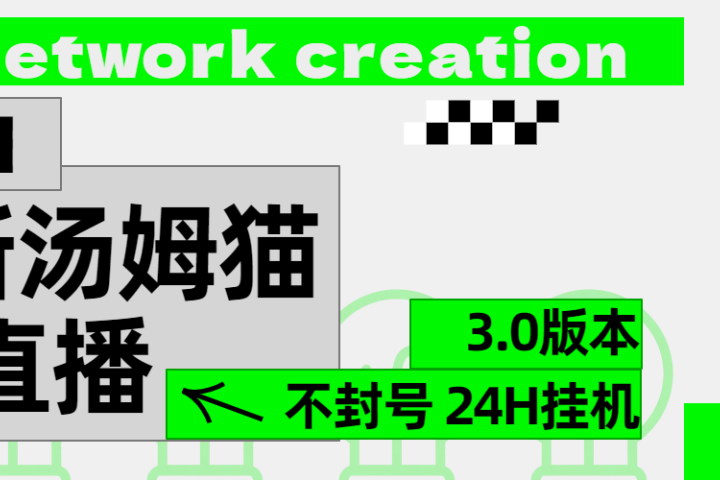 2024最新汤姆猫无人直播3.0（含抖音风控解决方案）去创吧-网创项目资源站-副业项目-创业项目-搞钱项目黑蛋搞钱