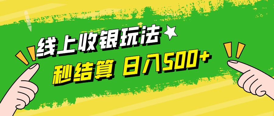 线上收银玩法日入500+去创吧-网创项目资源站-副业项目-创业项目-搞钱项目黑蛋搞钱