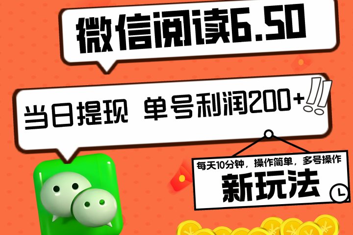 2024最新微信阅读6.50新玩法，5-10分钟 日利润200+，0成本当日提现，可矩阵多号操作去创吧-网创项目资源站-副业项目-创业项目-搞钱项目黑蛋搞钱