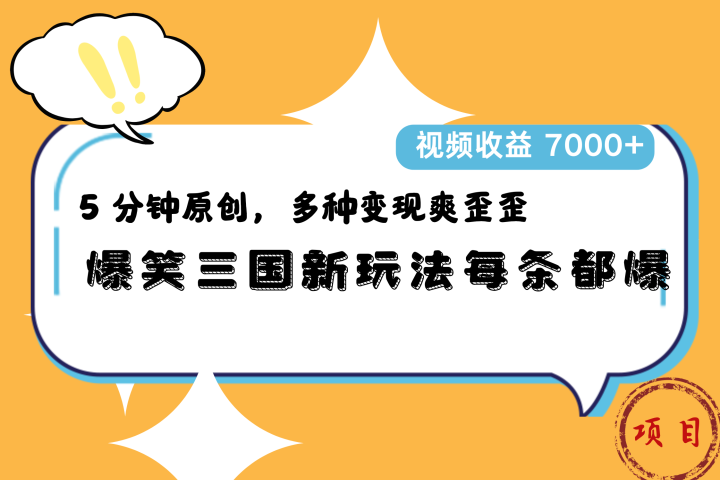 爆笑三国新玩法每条都爆，5 分钟原创，多种变现爽歪歪，视频收益 7000+去创吧-网创项目资源站-副业项目-创业项目-搞钱项目黑蛋搞钱