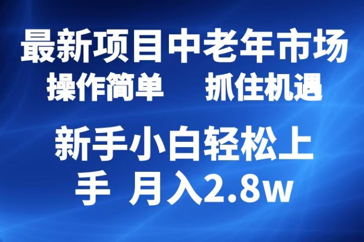 2024最新项目，中老年市场，起号简单，7条作品涨粉4000+，单月变现2.8w去创吧-网创项目资源站-副业项目-创业项目-搞钱项目黑蛋搞钱