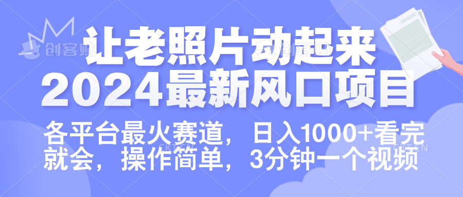 让老照片动起来.2024最新风口项目，各平台最火赛道，日入1000+，看完就会。去创吧-网创项目资源站-副业项目-创业项目-搞钱项目黑蛋搞钱