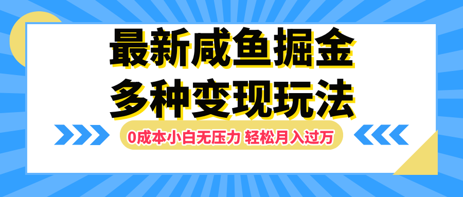 最新咸鱼掘金玩法，更新玩法，0成本小白无压力，多种变现轻松月入过万去创吧-网创项目资源站-副业项目-创业项目-搞钱项目黑蛋搞钱