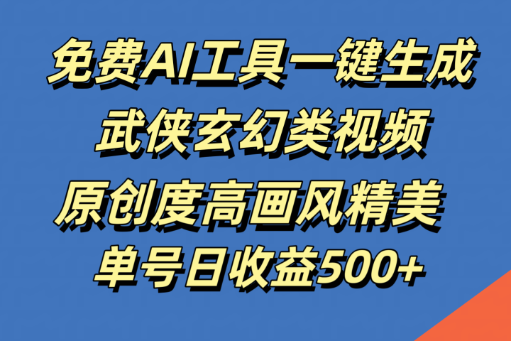 免费AI工具一键生成武侠玄幻类视频，原创度高画风精美，单号日收益500+去创吧-网创项目资源站-副业项目-创业项目-搞钱项目黑蛋搞钱