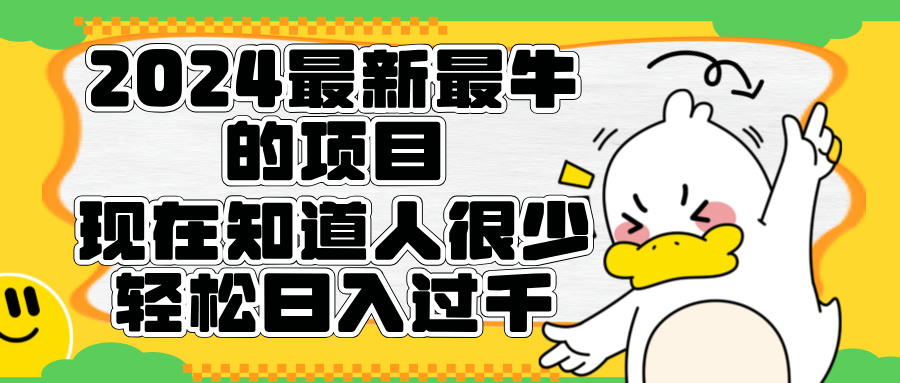 2024最新最牛的项目来了。短剧新风口，现在知道的人很少，团队快速裂变，轻松日入过千。去创吧-网创项目资源站-副业项目-创业项目-搞钱项目黑蛋搞钱