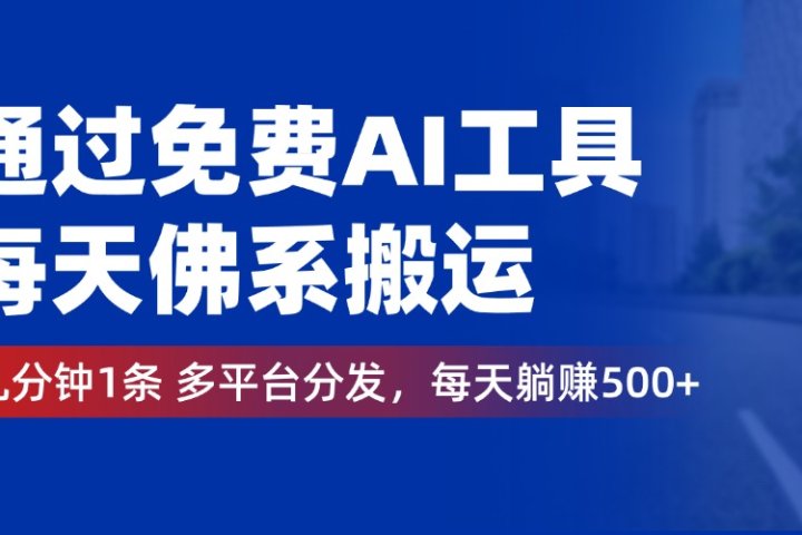 通过免费AI工具，每天佛系搬运，几分钟1条多平台分发。每天躺赚500+去创吧-网创项目资源站-副业项目-创业项目-搞钱项目黑蛋搞钱