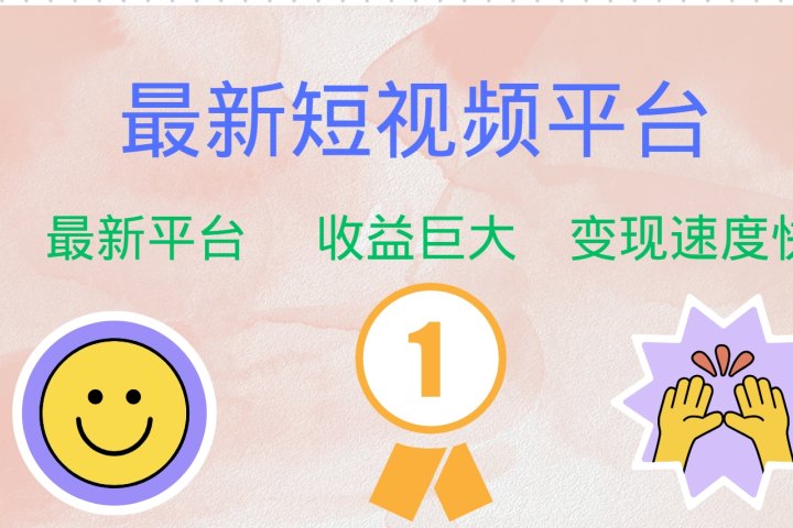 全网唯一,全新短视频平台，巨头之作，想吃初期红利的速度！去创吧-网创项目资源站-副业项目-创业项目-搞钱项目黑蛋搞钱