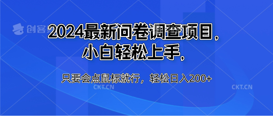 2024最新问卷调查项目，小白轻松上手，只要会点鼠标就行，轻松日入200+去创吧-网创项目资源站-副业项目-创业项目-搞钱项目黑蛋搞钱