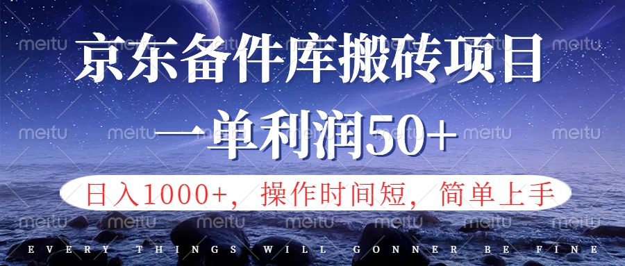 京东备件库信息差搬砖项目，日入1000+，小白也可以上手，操作简单，时间短，副业全职都能做去创吧-网创项目资源站-副业项目-创业项目-搞钱项目黑蛋搞钱