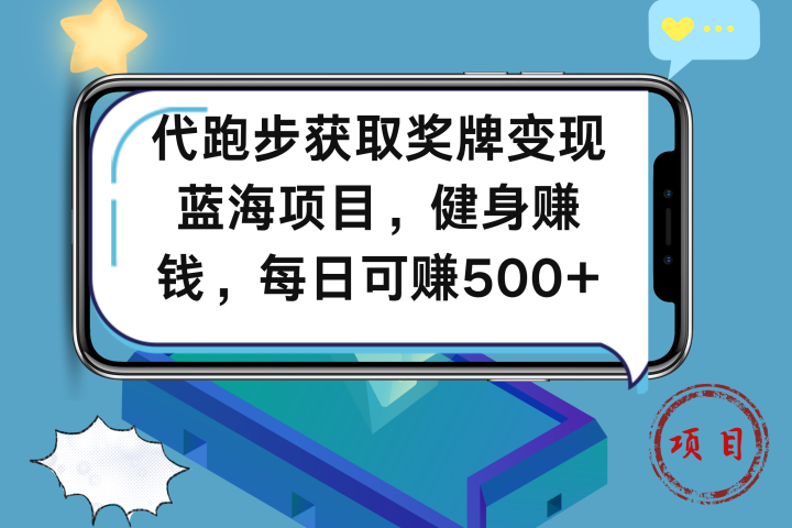 代跑步获取奖牌变现，蓝海项目，健身赚钱，每日可赚500+去创吧-网创项目资源站-副业项目-创业项目-搞钱项目黑蛋搞钱