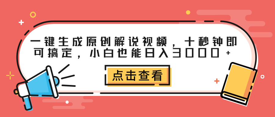 一键生成原创解说视频，十秒钟即可搞定，小白也能日入3000+去创吧-网创项目资源站-副业项目-创业项目-搞钱项目黑蛋搞钱