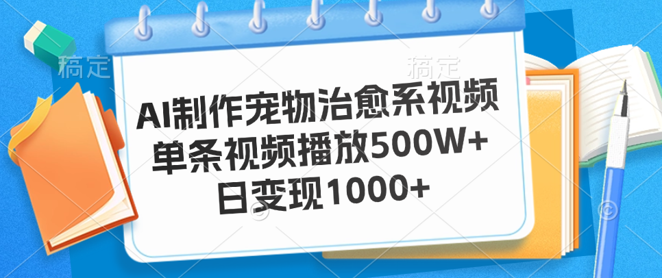 AI制作宠物治愈系视频，单条视频播放500W+，日变现1000+去创吧-网创项目资源站-副业项目-创业项目-搞钱项目黑蛋搞钱