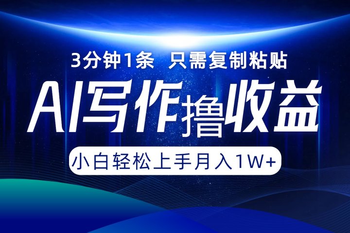 AI写作撸收益，3分钟1条只需复制粘贴！一键多渠道发布月入10000+去创吧-网创项目资源站-副业项目-创业项目-搞钱项目黑蛋搞钱
