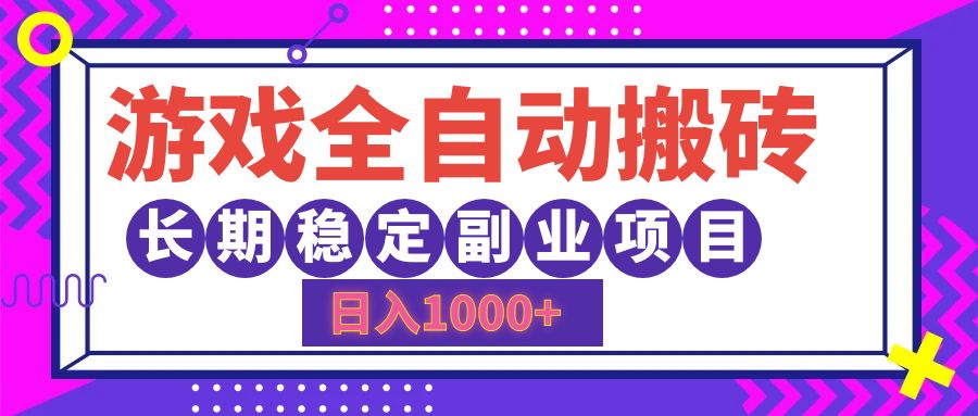 游戏全自动搬砖，日入1000+，小白可上手，长期稳定副业项目去创吧-网创项目资源站-副业项目-创业项目-搞钱项目黑蛋搞钱