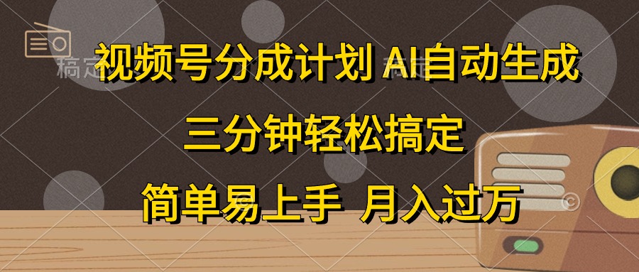 视频号分成计划，条条爆流，轻松易上手，月入过万， 副业绝佳选择去创吧-网创项目资源站-副业项目-创业项目-搞钱项目黑蛋搞钱
