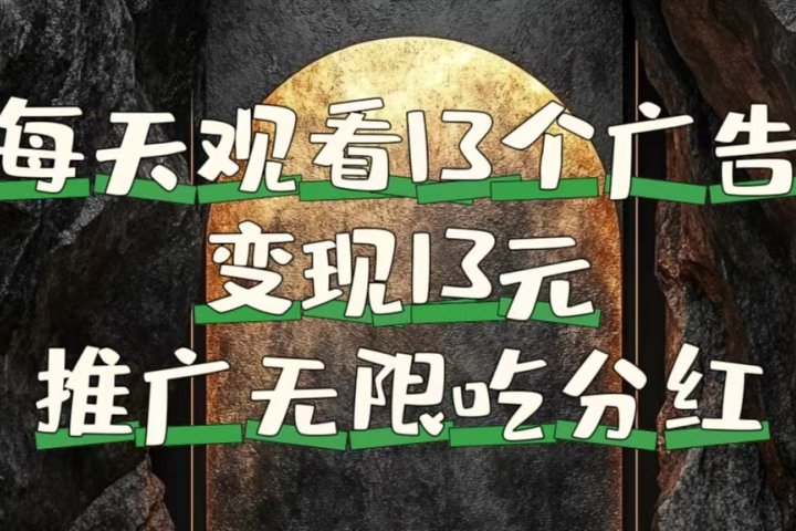 每天观看13个广告获得13块，推广吃分红去创吧-网创项目资源站-副业项目-创业项目-搞钱项目黑蛋搞钱