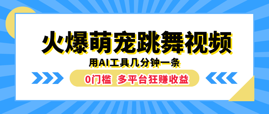 火爆萌宠跳舞视频，用AI工具几分钟一条，0门槛多平台狂赚收益去创吧-网创项目资源站-副业项目-创业项目-搞钱项目黑蛋搞钱