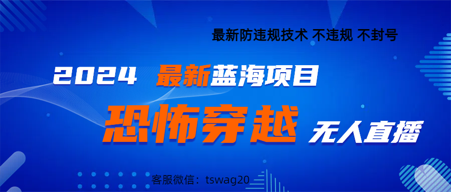 2024最热门快手抖音恐怖穿越无人直播轻松日入1000＋去创吧-网创项目资源站-副业项目-创业项目-搞钱项目黑蛋搞钱