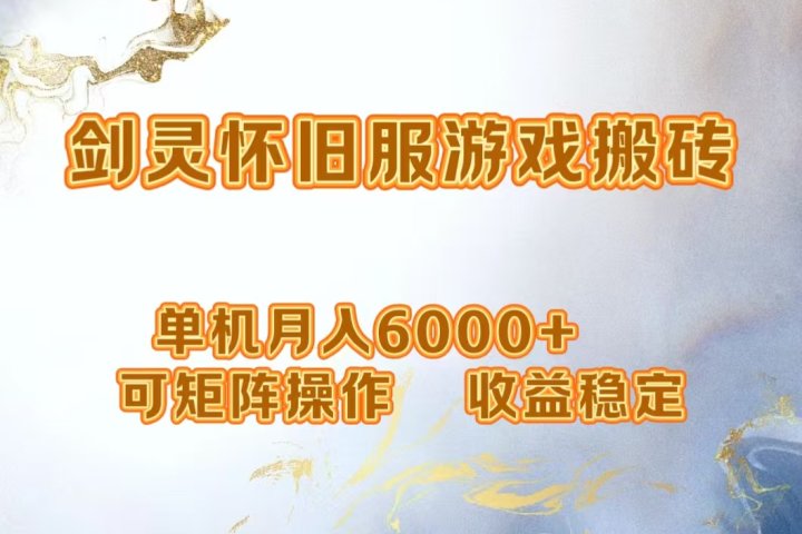 网游剑灵打金搬砖，单机月入6000+，可矩阵操作，收益稳定。去创吧-网创项目资源站-副业项目-创业项目-搞钱项目黑蛋搞钱