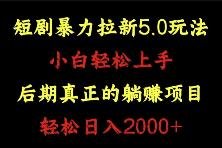 短剧暴力拉新5.0玩法。小白轻松上手。后期真正躺赚的项目。轻松日入2000+去创吧-网创项目资源站-副业项目-创业项目-搞钱项目黑蛋搞钱