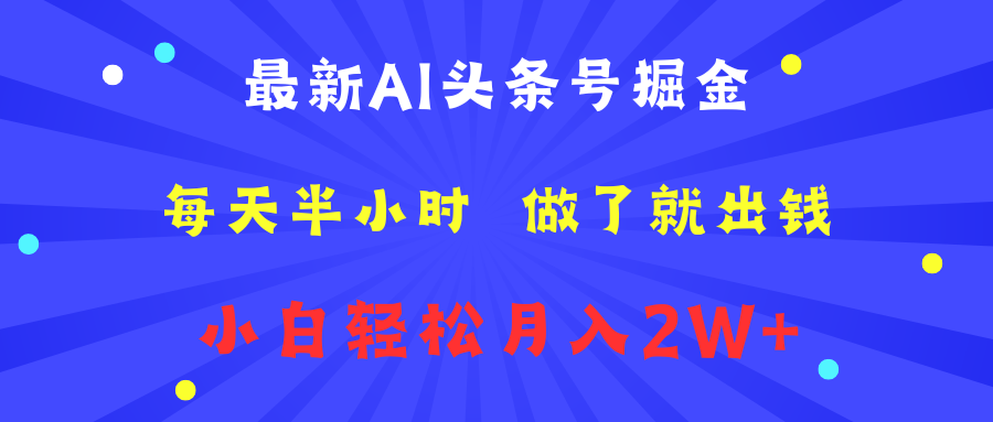 最新AI头条号掘金   每天半小时  做了就出钱   小白轻松月入2W+去创吧-网创项目资源站-副业项目-创业项目-搞钱项目黑蛋搞钱