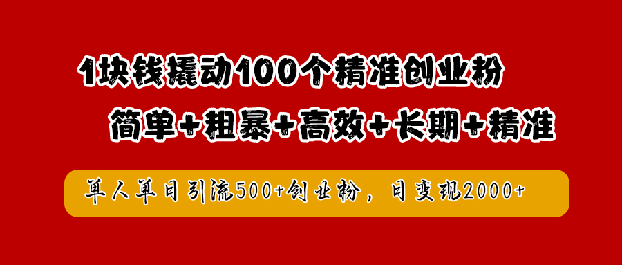 1块钱撬动100个精准创业粉，简单粗暴高效长期精准，单人单日引流500+创业粉，日变现2000+去创吧-网创项目资源站-副业项目-创业项目-搞钱项目黑蛋搞钱