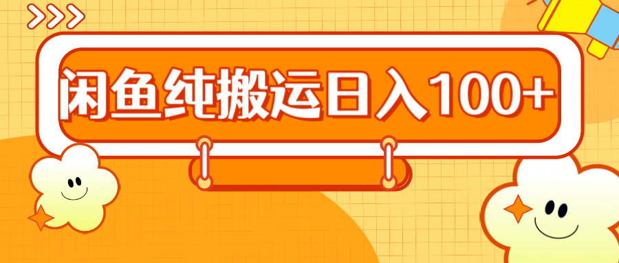 2024咸鱼纯搬运日入100+去创吧-网创项目资源站-副业项目-创业项目-搞钱项目黑蛋搞钱