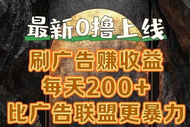 新出0撸软件“三只鹅”，刷广告赚收益，刚刚上线，方法对了赚钱十分轻松去创吧-网创项目资源站-副业项目-创业项目-搞钱项目黑蛋搞钱
