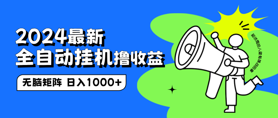 2024最新全自动挂机撸收益，无脑矩阵操作，日入1000+去创吧-网创项目资源站-副业项目-创业项目-搞钱项目黑蛋搞钱