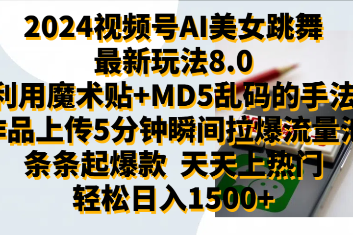 2024视频号AI美女跳舞最新玩法8.0，利用魔术+MD5乱码的手法，开播5分钟瞬间拉爆直播间流量，稳定开播160小时无违规,暴利玩法轻松单场日入1500+，小白简单上手就会去创吧-网创项目资源站-副业项目-创业项目-搞钱项目黑蛋搞钱