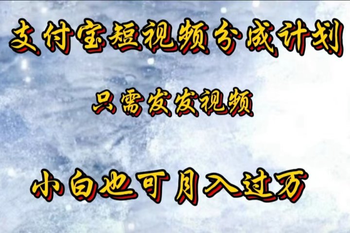 支付宝短视频劲爆玩法，只需发发视频，小白也可月入过万去创吧-网创项目资源站-副业项目-创业项目-搞钱项目黑蛋搞钱