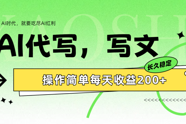 AI代写简单操作每天收益200+去创吧-网创项目资源站-副业项目-创业项目-搞钱项目黑蛋搞钱