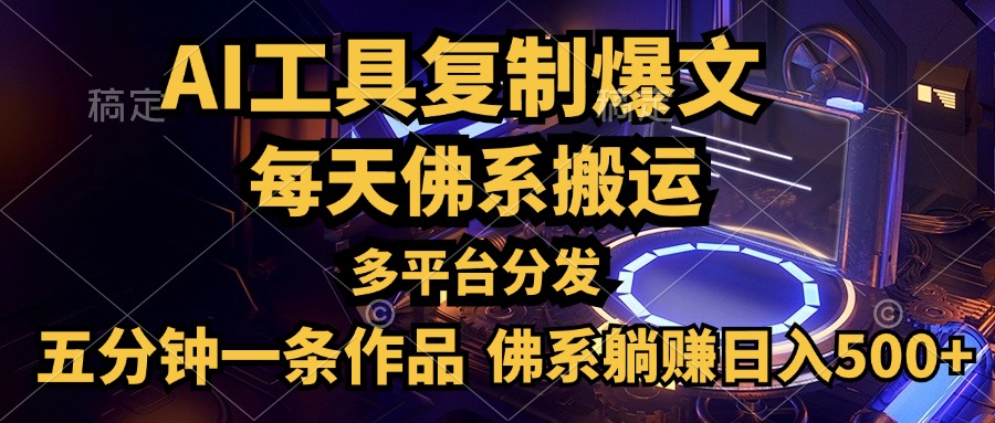 利用AI工具轻松复制爆文，五分钟一条作品，多平台分发，佛系日入500+去创吧-网创项目资源站-副业项目-创业项目-搞钱项目黑蛋搞钱
