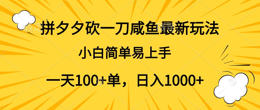 拼夕夕砍一刀咸鱼最新玩法，小白简单易上手一天100+单，日入1000+去创吧-网创项目资源站-副业项目-创业项目-搞钱项目黑蛋搞钱