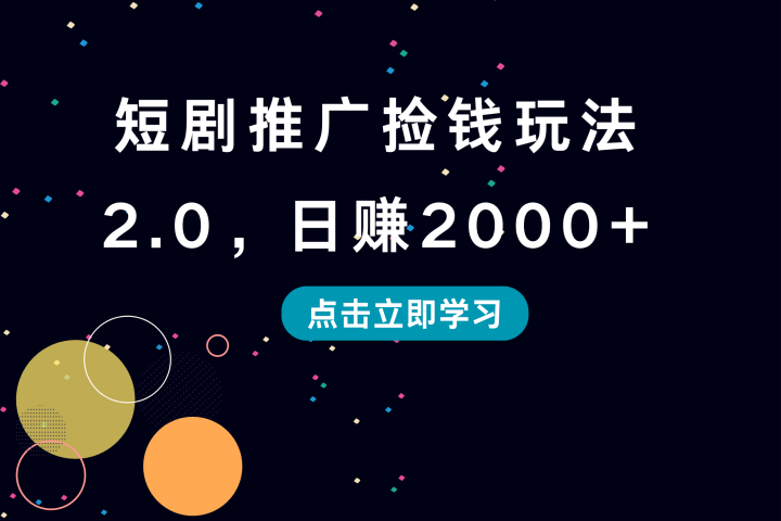 短剧推广捡钱玩法2.0，日赚2000+去创吧-网创项目资源站-副业项目-创业项目-搞钱项目黑蛋搞钱