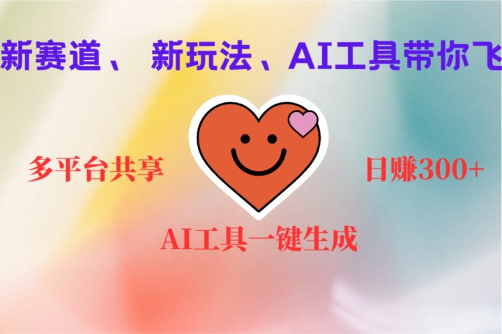 2小时收入400+，新的AI搞钱项目，看完都能学会去创吧-网创项目资源站-副业项目-创业项目-搞钱项目黑蛋搞钱