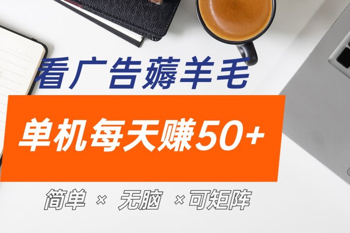 最新手机广告薅羊毛项目，单广告成本5毛，本人亲测3天，每天50+去创吧-网创项目资源站-副业项目-创业项目-搞钱项目黑蛋搞钱