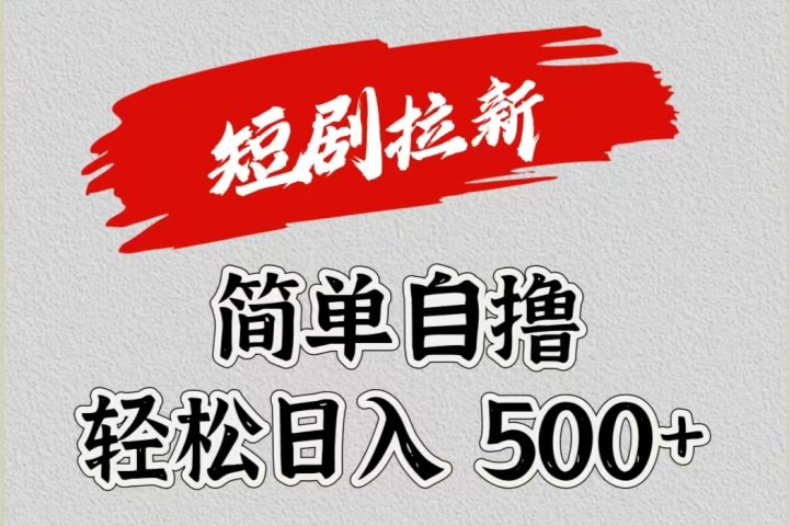 短剧拉新自撸项目，日入500+去创吧-网创项目资源站-副业项目-创业项目-搞钱项目黑蛋搞钱