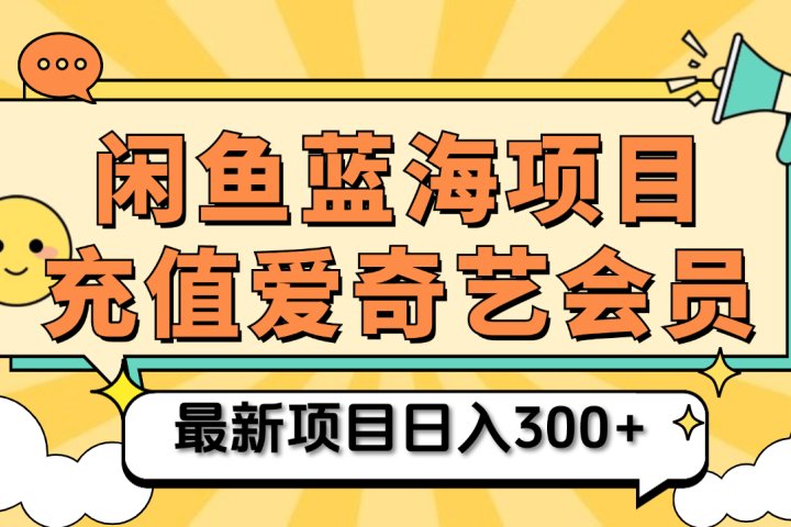 矩阵咸鱼掘金 零成本售卖爱奇艺会员 傻瓜式操作轻松日入三位数去创吧-网创项目资源站-副业项目-创业项目-搞钱项目黑蛋搞钱