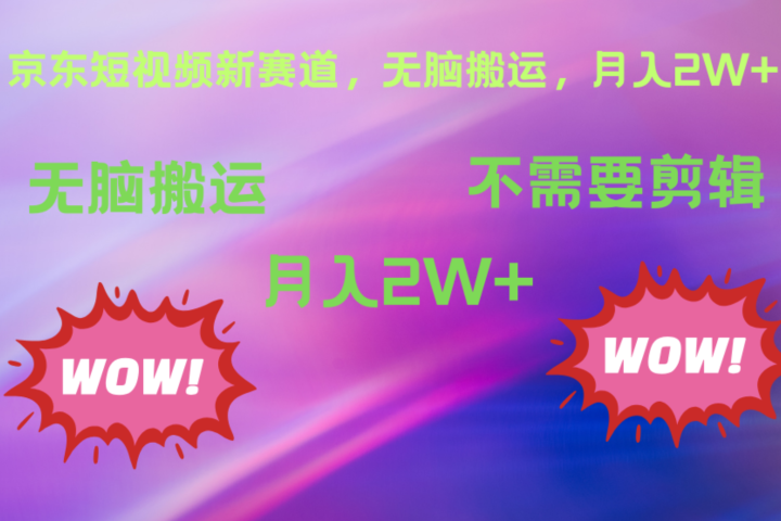 京东图文视频，最新蓝海项目，只靠无脑搬运，不需要剪辑，有手就会，每月亲测2万+去创吧-网创项目资源站-副业项目-创业项目-搞钱项目黑蛋搞钱