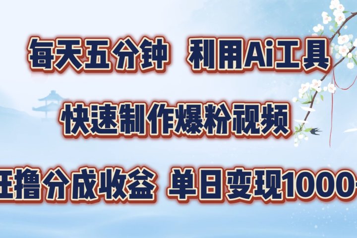 每天五分钟，利用Ai工具快速制作爆粉视频，单日变现1000+去创吧-网创项目资源站-副业项目-创业项目-搞钱项目黑蛋搞钱