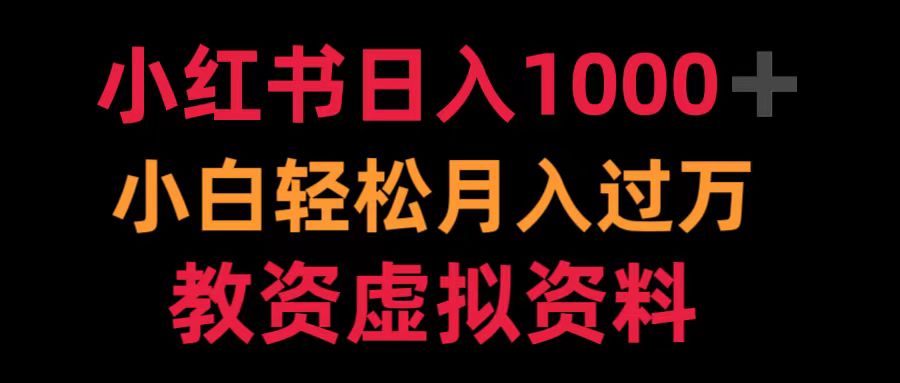 小红书日入1000+小白轻松月入过万教资虚拟资料去创吧-网创项目资源站-副业项目-创业项目-搞钱项目黑蛋搞钱