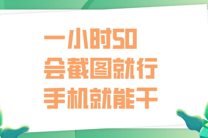 一小时50，只要会截图就行，手机就能干去创吧-网创项目资源站-副业项目-创业项目-搞钱项目黑蛋搞钱