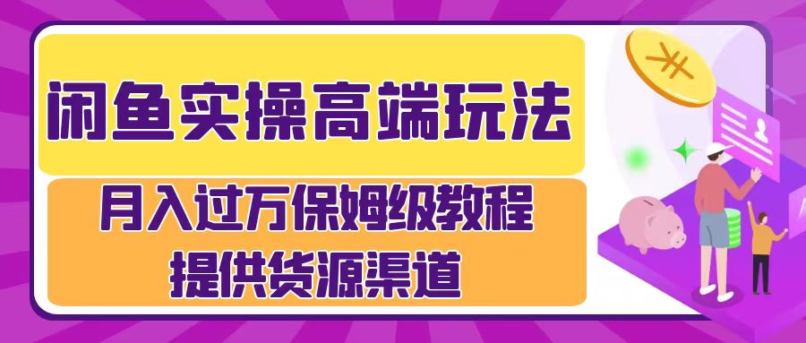 月入过万闲鱼实操运营流程去创吧-网创项目资源站-副业项目-创业项目-搞钱项目黑蛋搞钱