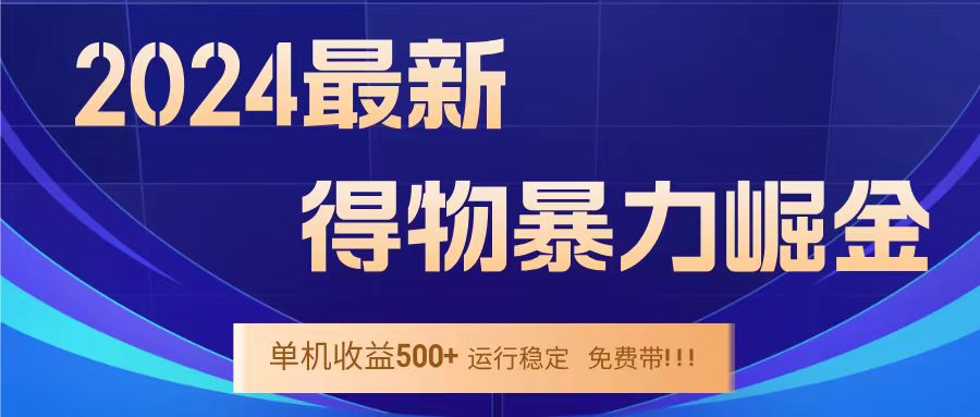 得物掘金 稳定运行8个月 单窗口24小时运行 收益30-40左右 一台电脑可开20窗口！去创吧-网创项目资源站-副业项目-创业项目-搞钱项目黑蛋搞钱