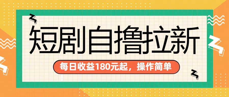 短剧自撸拉新项目，一部手机每天轻松180元，多手机多收益去创吧-网创项目资源站-副业项目-创业项目-搞钱项目黑蛋搞钱
