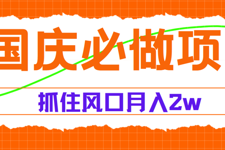 国庆中秋必做项目，抓住流量风口，月赚5W+去创吧-网创项目资源站-副业项目-创业项目-搞钱项目黑蛋搞钱