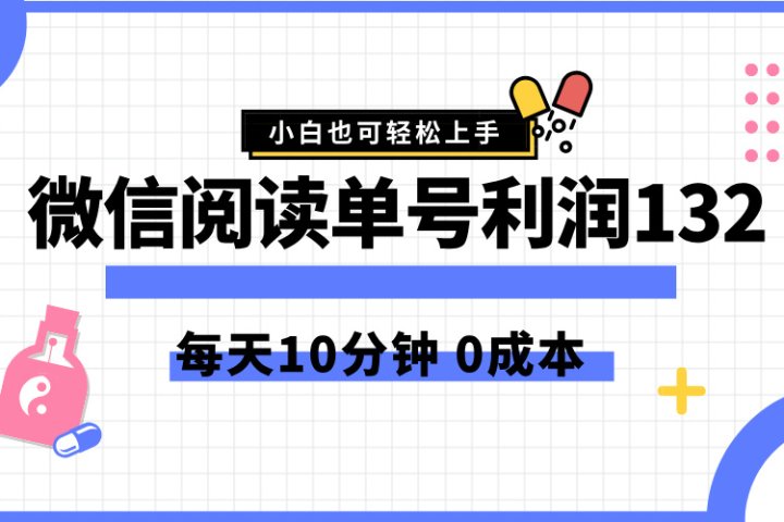 最新微信阅读玩法，每天5-10分钟，单号纯利润132，简单0成本，小白轻松上手去创吧-网创项目资源站-副业项目-创业项目-搞钱项目黑蛋搞钱