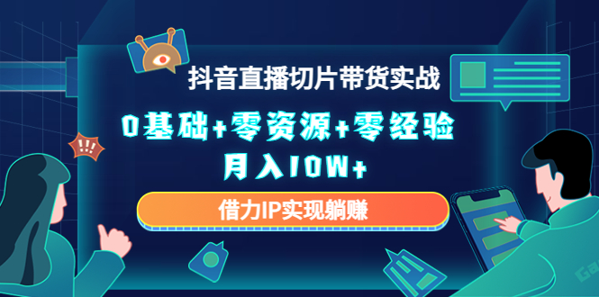 直播切片带货4.0，全新玩法，靠搬运也能轻松月入2w+去创吧-网创项目资源站-副业项目-创业项目-搞钱项目黑蛋搞钱